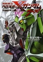 機動戦士クロスボーン・ガンダムゴースト　５ / 角川コミックス・エース　ＫＣＡ２−２８