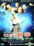 功夫猴拳 (DVD) (中国版) 