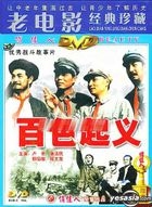 優秀戰鬥故事片 百色起義 (DVD) (中國版) 