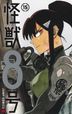 怪獣８号　１５ / ジャンプコミックス　ＪＵＭＰ　ＣＯＭＩＣＳ＋
