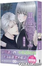 耳邊蜜語 (Vol.2)