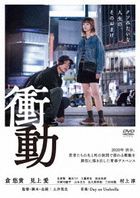 冲动  (DVD)(日本版) 