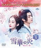 雪華の炎〜揺るぎない誓い〜　ＢＯＸ３　＜コンプリート・シンプルＤＶＤ−ＢＯＸ＞