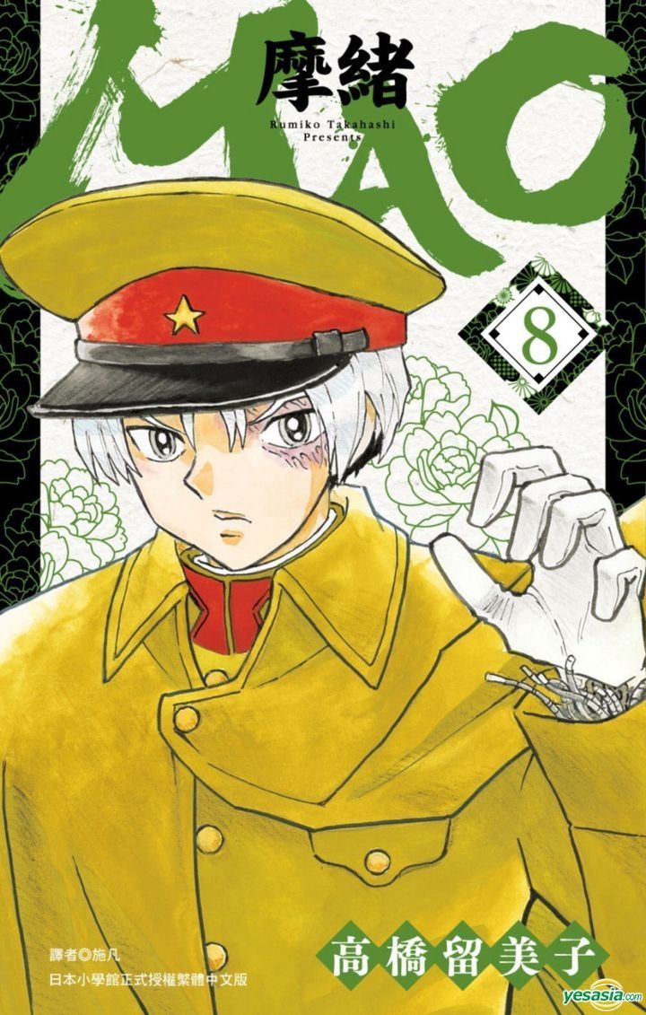 YESASIA: MAO(Vol.8) - 高橋留美子 - 中国語のコミック - 無料配送