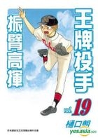 Wang Pai Tou Shou - Zhen Bi Gao Hui (Vol.19)