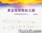 黄金旋律奥秘之谜——音乐修养培训手册(上)
