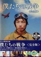 我們的戰爭 (完全版) (日本版) 