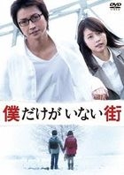 The Town Where Only I Am Missing (DVD) (Standard Edition)(Japan Version)