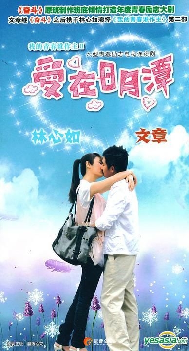 YESASIA: Wo De Qing Chun Shui Zuo Zhu II Ai Zai Ri Yue Tan (DVD) (End ...