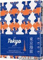 24H 東京漫旅：探索東京，在最棒的時間做最棒的事！帶領你體驗精彩24小時的旅遊導覽書！