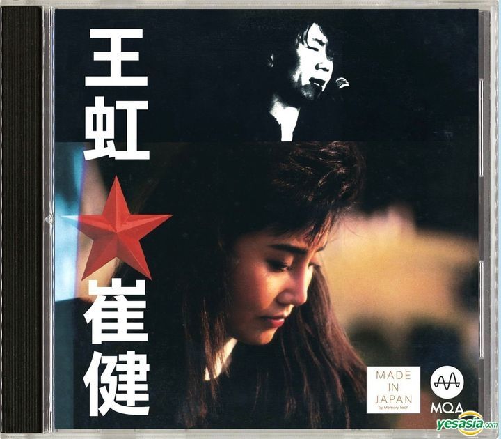 YESASIA : 王虹崔健(MQA) 音樂- 王虹, 崔健, 新世紀工作室- 國語