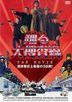 跳躍大搜查線 THE MOVIE (日本版)