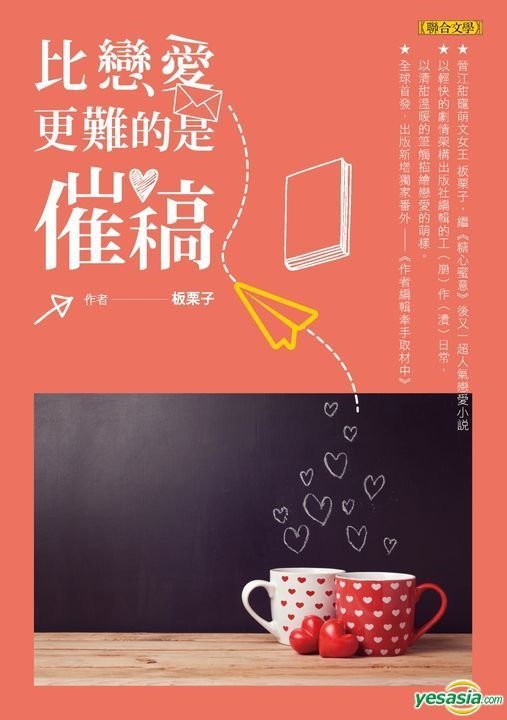 YESASIA Bi Lian Ai Geng Nan De Shi Cui Gao Ban Li Zi, Lian He Wen