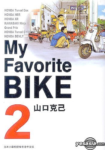 Yesasia My Favorite Bike Vol 2 Yamaguchi Katsumi Edko Publishing Comics In Chinese Free Shipping North America Site