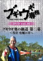 Boogie Woogie Senmu DVD vol.16 (DVD) (Japan Version)