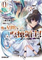 俺は星間国家の悪徳領主！　１１ / オーバーラップ文庫　み−０４−１５