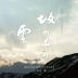 NHK Special Drama - Saka no Ue no Kumo 2 Original Soundtrack (Japan Version)