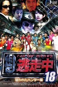 YESASIA : 逃走中18 - run for money : Nerawareta Hunter Hen (DVD) (日本版) DVD -  矢口真里