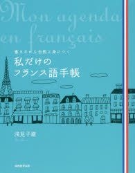 YESASIA: watakushi dake no furansugo techiyou kakinagara shizen ni mi