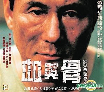 YESASIA : 血與骨(香港版) VCD - 北野武, 鈴木京香, 鐳射發行(HK