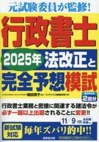 行政書士　２０２５年法改正と完全予想模試