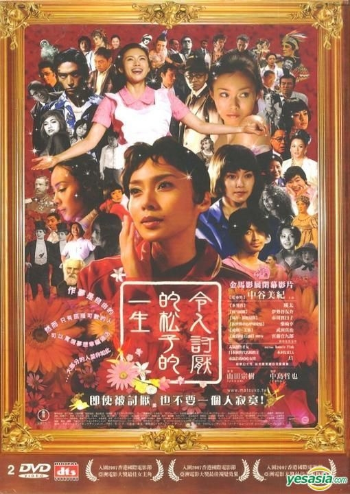 YESASIA: 嫌われ松子の一生 （珍蔵版） （台湾版） DVD - 中谷美紀