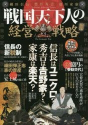 Yesasia 戦国天下人の経営戦略 織田信長 豊臣秀吉 徳川家康 織豊徳の勝利は 経済政策にあった 信長は壊し 秀吉は整え 家康は余分を排した 経済力 武力 政治力 双葉社スーパームック 双葉社 日本語の書籍 無料配送 北米サイト