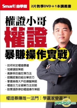 Yesasia 权证小哥权证爆赚操作实战 二片dvd 权证小哥 Smart智富 台湾图书 邮费全免 北美网站