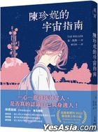 陳珍妮的宇宙指南