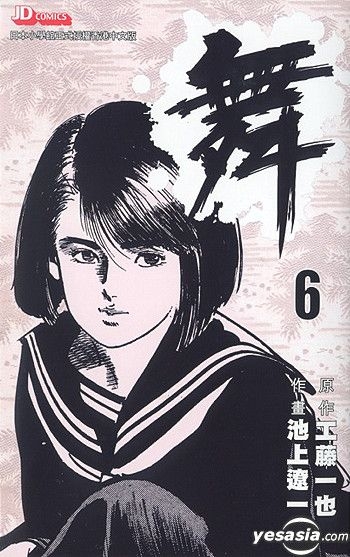 YESASIA: Mai (Vol.6) (End) - 池上 遼一 - 中国語のコミック - 無料配送 - 北米サイト