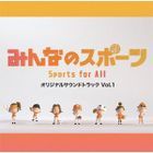 「みんなのスポーツ」オリジナルサウンドトラック　Vol.1 (日本版)