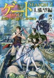 GATE: Jieitai Kano Umi nite Kaku Tatakaeri SEASON2-2 [First Volume] (Alpha  Light Bunko) [Light Novel]