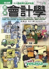 YESASIA : 一册通晓19 - 图解会计学- 黄士刚/><li><p>ビジネス/経済本YESASIA : 一册通晓19 - 图解会计学- 黄士刚/></p><li><img src=