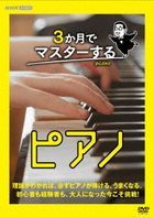 3 Gatsu de Master suru Piano DVD BOX (Japan Version)