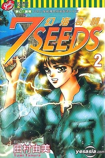 Yesasia 7 Seeds 幻海奇情vol 2 田村由美 東立 Hk 中文漫畫 郵費全免