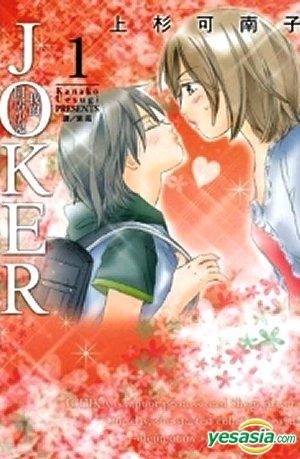 Yesasia Joker 我的同居小鬼 Vol 1 上杉可南子 长鸿出版社 中文漫画 邮费全免