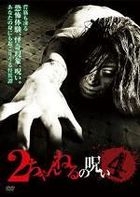 2 Channel no Noroi (Vol.4) (DVD) (Japan Version)