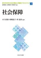 社会保障 / 新・ＭＩＮＥＲＶＡ社会福祉士養成テキ　３