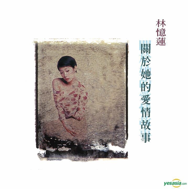 YESASIA: 關於[女也]的愛情故事 - 林憶蓮 （サンディ・ラム） - 広東語 