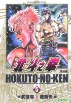 Hokuto-No-Ken (Complete Edition) (Vol.5)