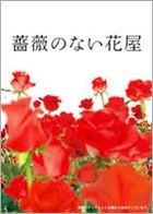 薔薇のない花屋　ディレクターズ・カット版　ＤＶＤ−ＢＯＸ ディレクターズ・カット版 DVD-BOX