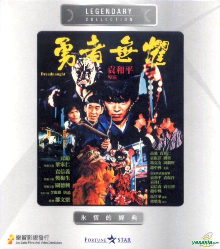 YESASIA : 勇者無懼(VCD) (香港版) VCD - 元彪, 關德興, 樂貿(HK 