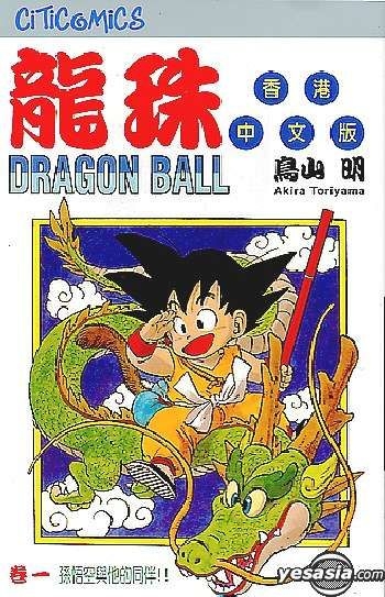 Yesasia 龙珠vol 1 鸟山明 漫画 鸟山明 文化传信 中文漫画 邮费全免 北美网站