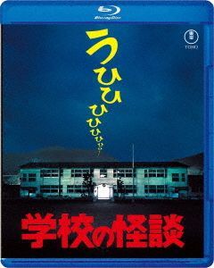 怪談之怪之怪談｜怪談の学校｜怪談之怪 YESASIA : 学校怪谈(Blu-ray)(日本版) Blu-ray - - 日本影画- 邮费全免