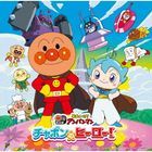 Soreike! Anpanman Chapon no Hero! (2025 Gekijoban Best CD)  (Japan Version)