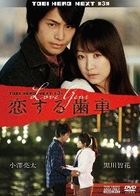 Koisuru Haguruma  (DVD)(Japan Version)