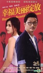 幸福美丽绽放 (DVD) (完) (中国版) 