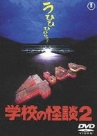 GAKKOU NO KAIDAN 2 (Japan Version)