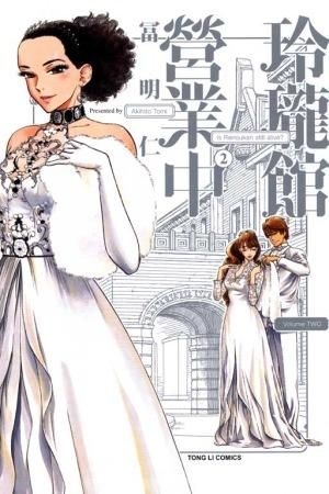 Yesasia 玲珑馆营业中 Vol 2 完 冨明仁 东立出版社 中文漫画 邮费全免