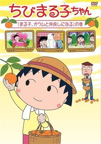 YESASIA: ちびまる子ちゃん 「まる子、オウムと仲良しになる」の巻 DVD - 青野武, 佐々木優子, （株）ポニーキャニオン -  日本語のアニメ - 無料配送 - 北米サイト